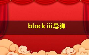 block iii导弹